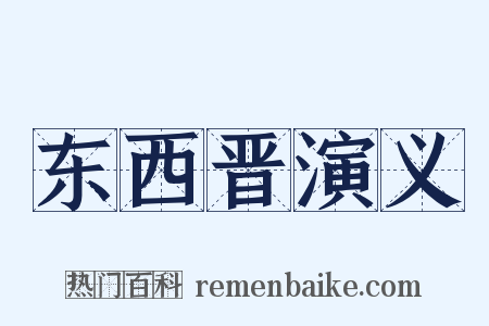 东西晋演义是什么意思的图片